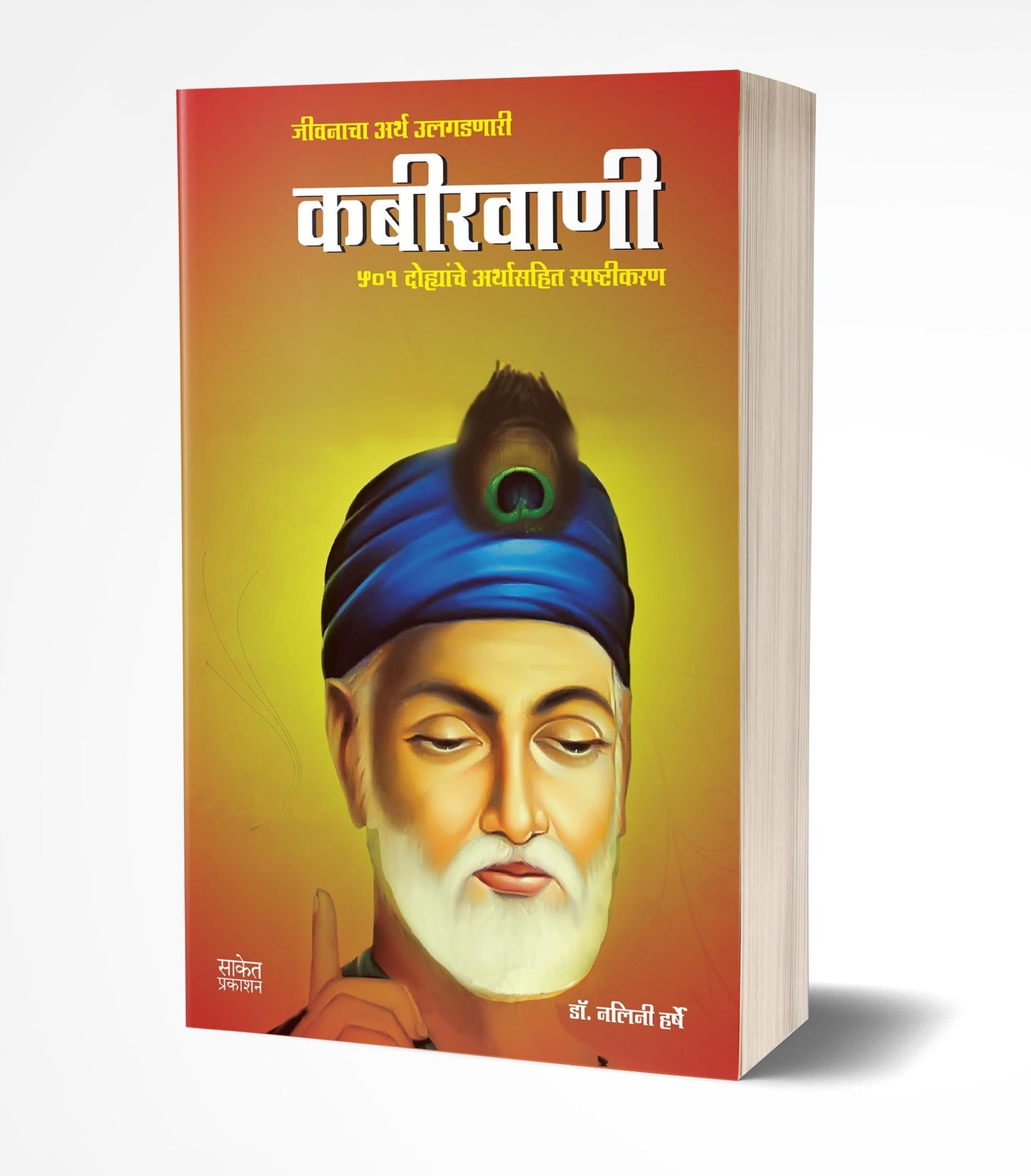 Kabirwani | कबीरवाणी by AUTHOR :- Nalini Harshe