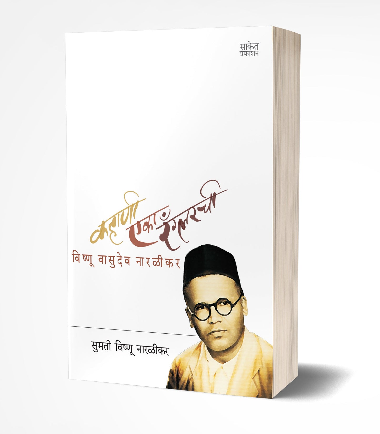 Kahani Eka Wranglerchi | कहाणी एका रँग्लरची by AUTHOR :- Sumati Vishnu Narlikar
