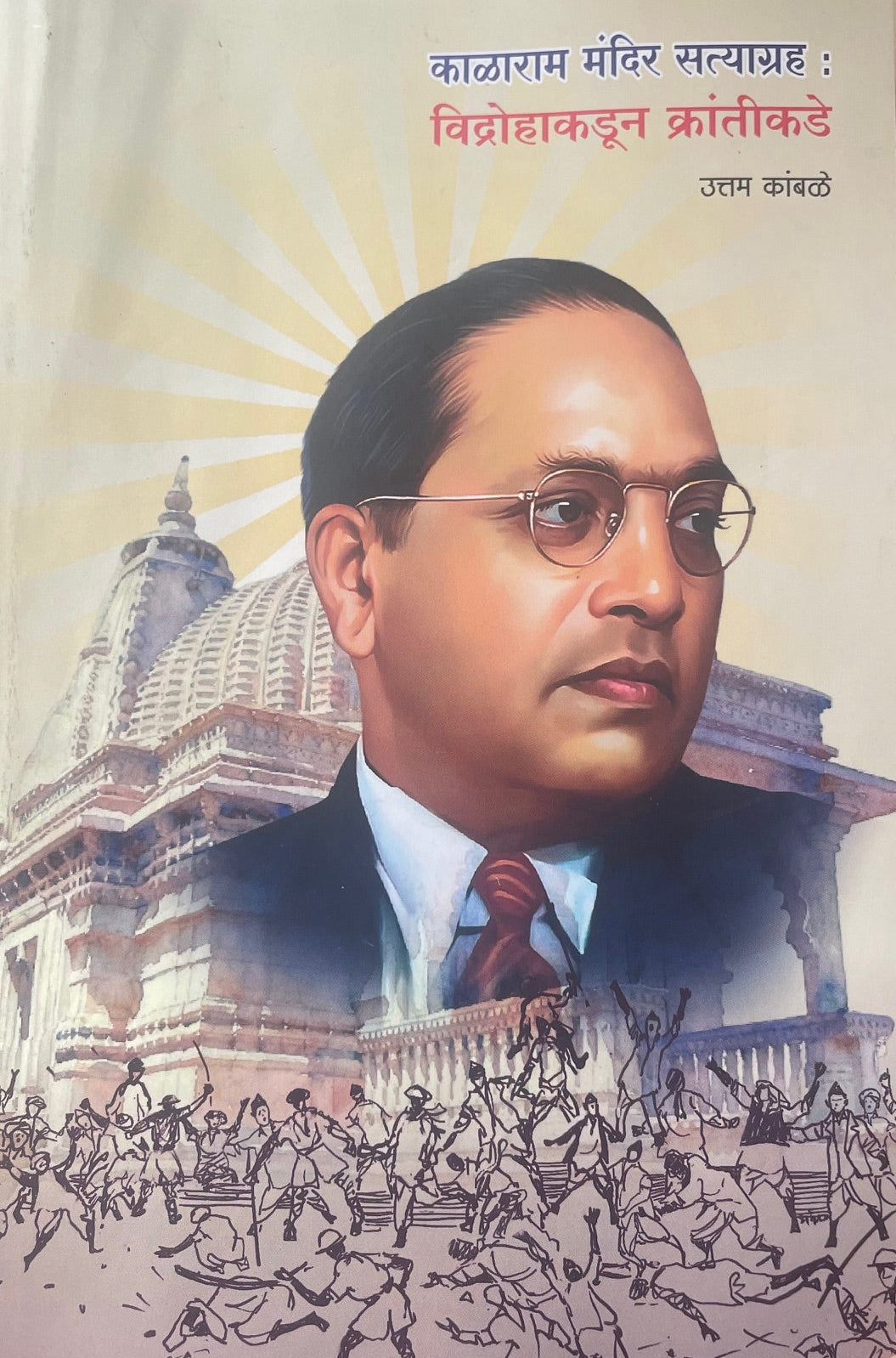 Kalaram Mandir Satyagrah Vidrohakadun Karntikade By Uttam Kamble काळाराम मंदिर सत्याग्रह विद्रोहाकडून क्रांतीकडे