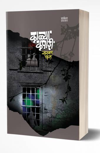 Kalya Kapari | काळ्या कपारी by AUTHOR :- Narayan Dharap