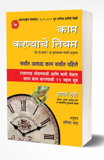 Kam Karnyache Niyam: Eat That Frog | काम करण्याचे नियम by AUTHOR :- Brian Tracy