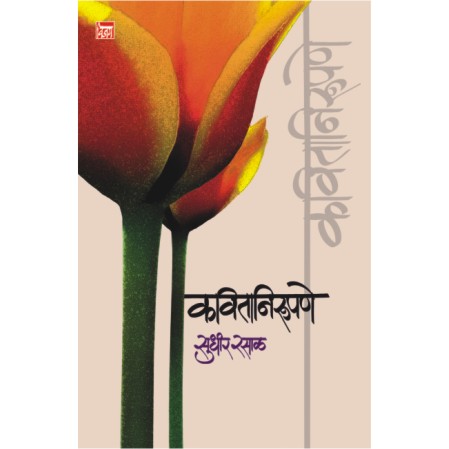 कवितानिरूपणे Kavitanirupe by सुधीर रसाळ Sudhir rasal