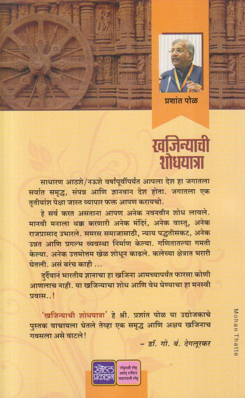 Khajinyachi Shodhyatra by Prashant Pol खजिन्याची शोधयात्रा