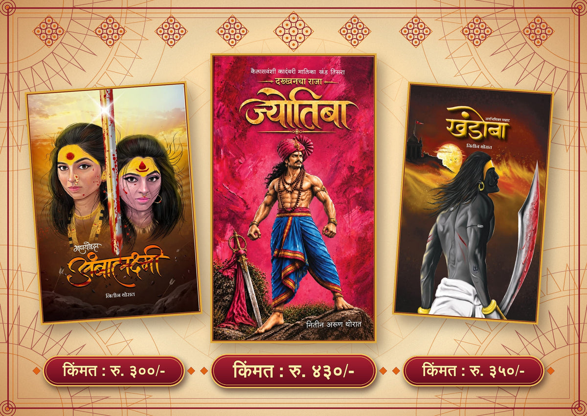 Khandoba, Ambalakshmi, Jyotiba By Nitin Thorat (Kailashvasi Kadambari Malika) खंडोबा, अंबालक्ष्मी, ज्योतिबा नितीन थोरात (कैलाशवंशी कादंबरी मालिका)