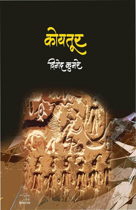 Koytoor by Dr.Vinod Kumare कोयतूर डॉ.विनोद कुमरे