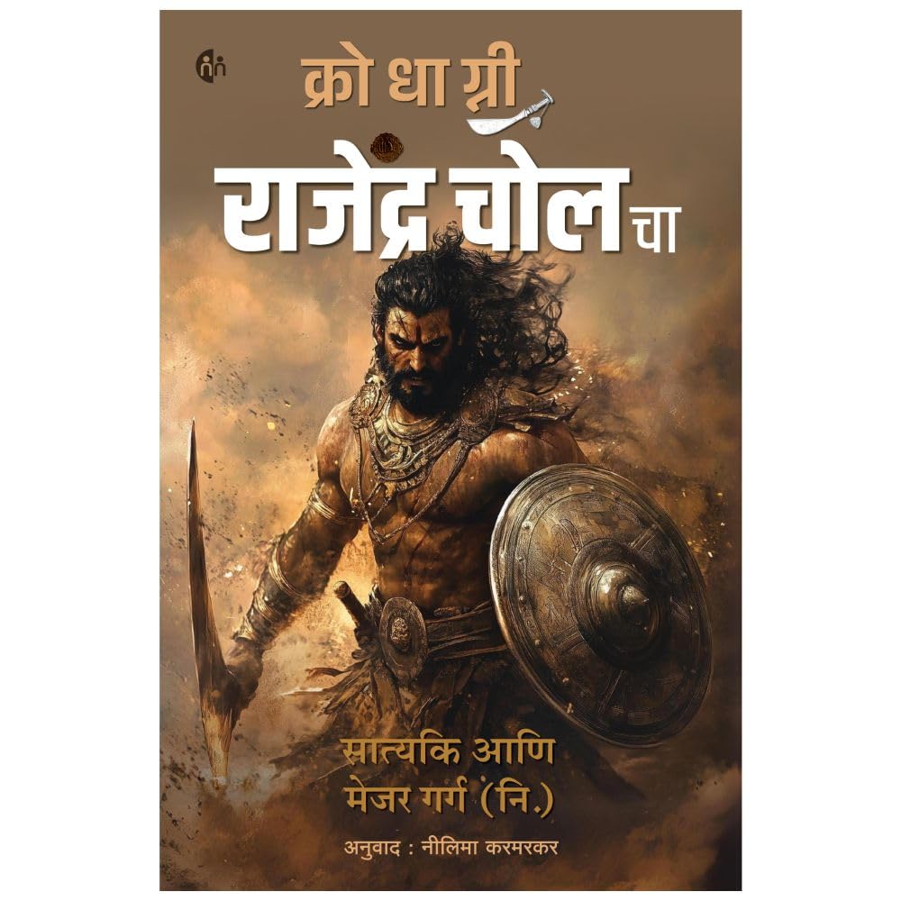 Krodhagni Rajendra Cholacha By Satyaki & Major Garg क्रोधाग्नी राजेंद्र चोल चा