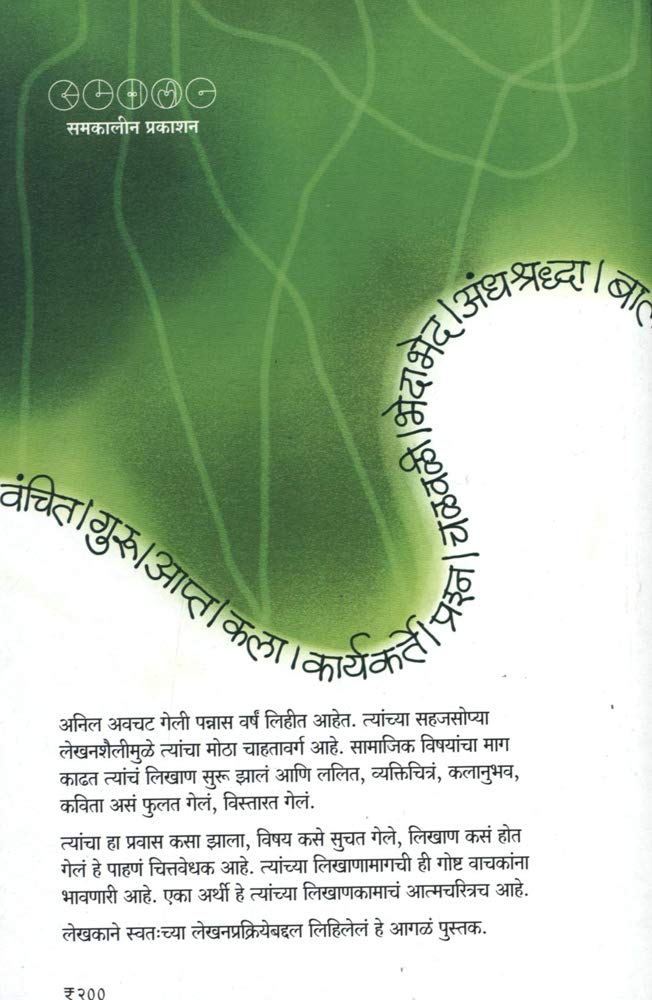 Mazya Likhanachi Goshta by Anil Awachat माझ्या लिखाणाची गोष्ट