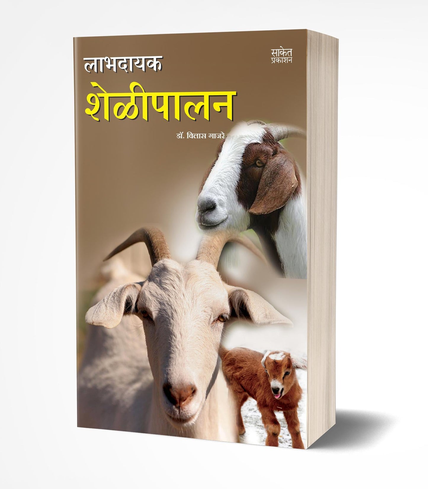 Labhadayak Shelipalan | लाभदायक शेळीपालन by AUTHOR :- Vilas Gajre
