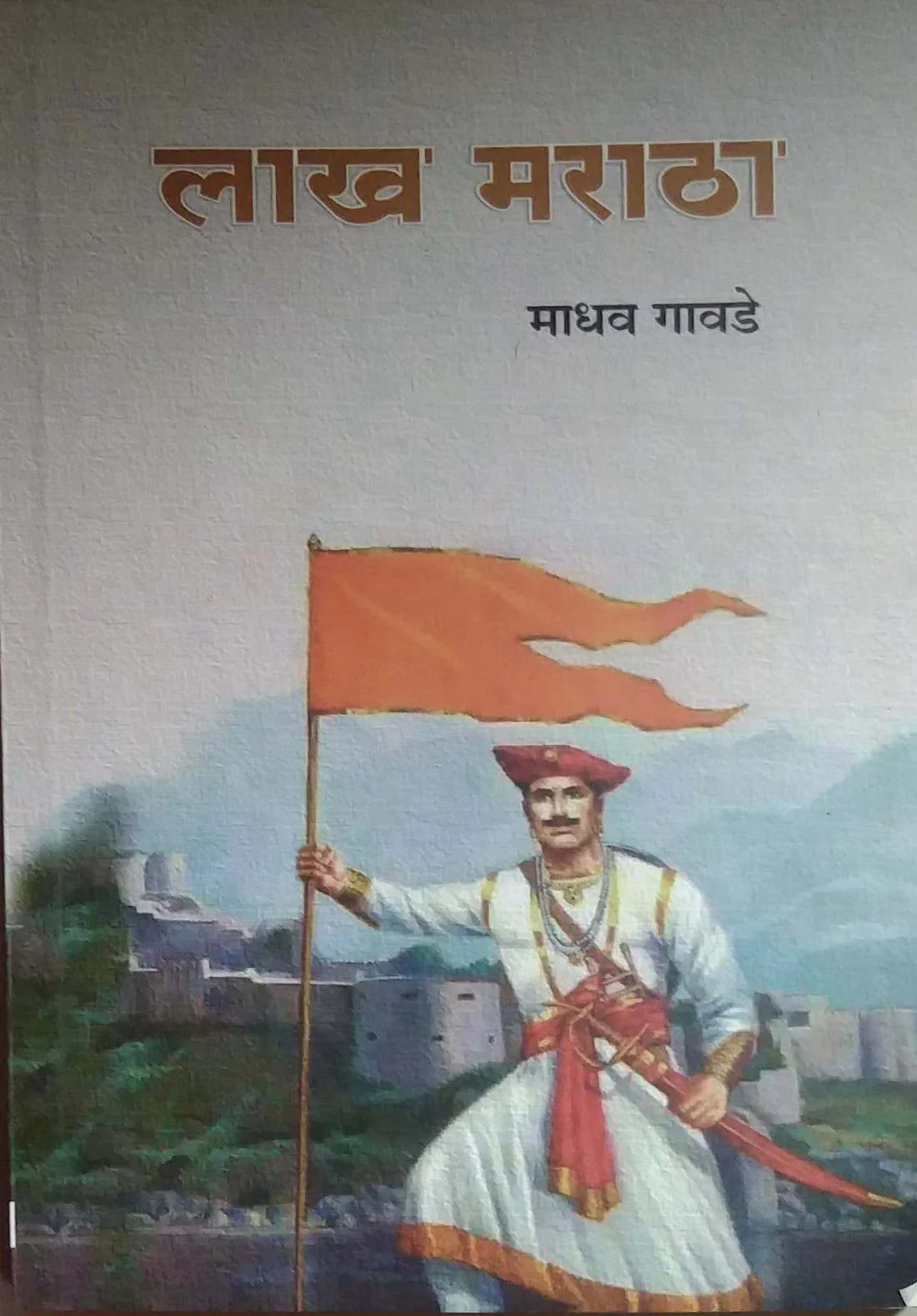 Lakh Maratha by Madhav Gavade लाख मराठा