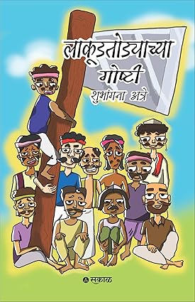 Lakudtodyachya Goshti By Dr. Shubhangana Mukund Atre लाकूडतोड्याच्या गोष्टी