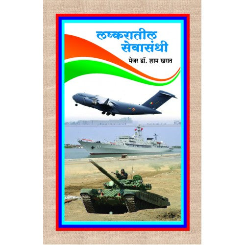 Lashkaratil Sevasandhi | लष्करातील सेवा-संधी Author: Major Dr. Sham Kharat | मेजर डॉ. शाम खरात
