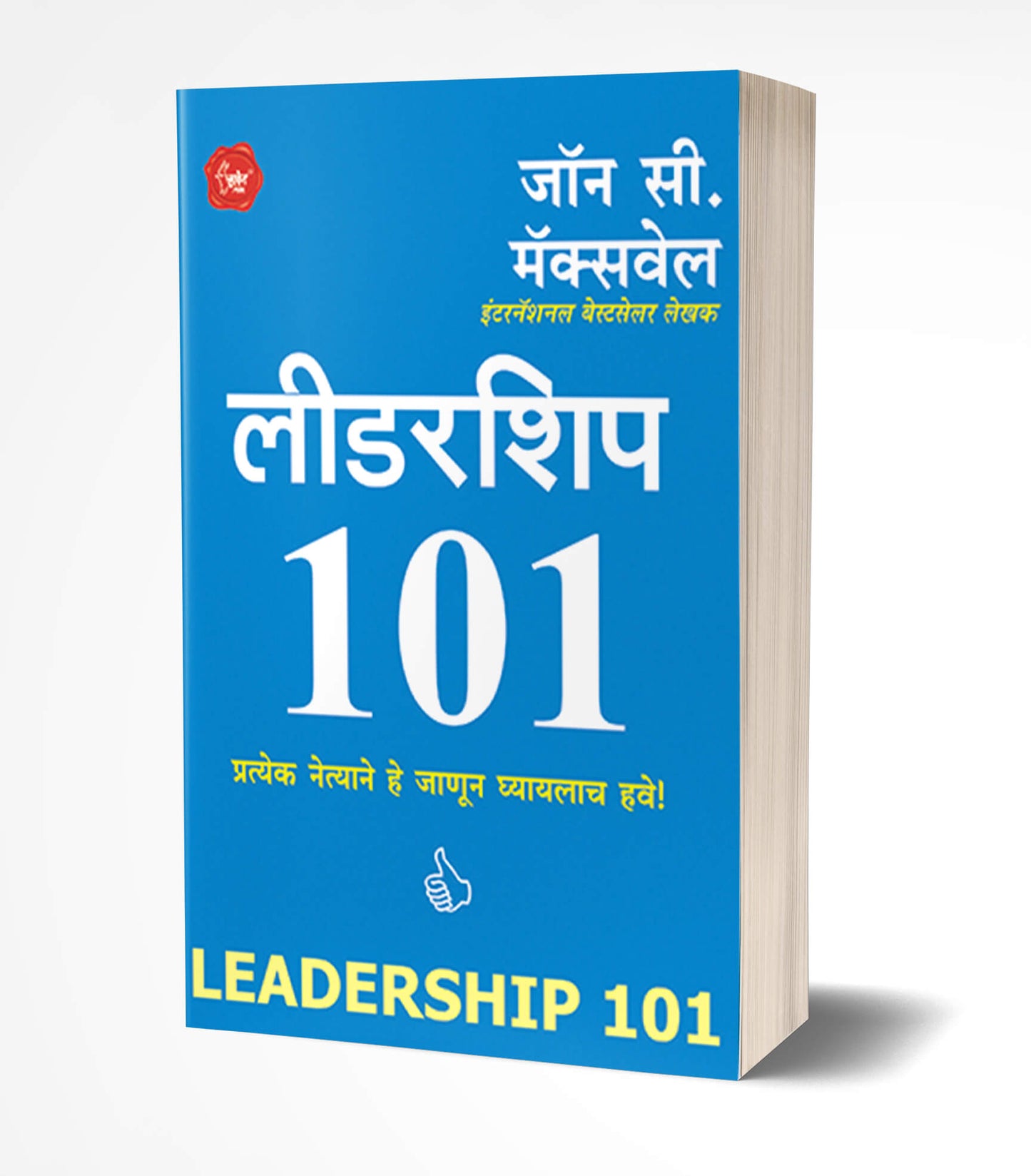 Leadership 101 | लिडरशीप 101 by AUTHOR :- John C. Maxwell