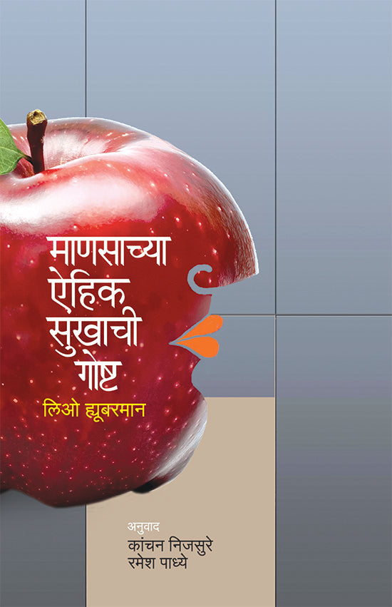 Manasachya Aihik Sukhachi Gosht माणसाच्या ऐहिक सुखाची गोष्ट by लिओ ह्युबरमान कांचन निजसुरे , रमेश पाध्ये