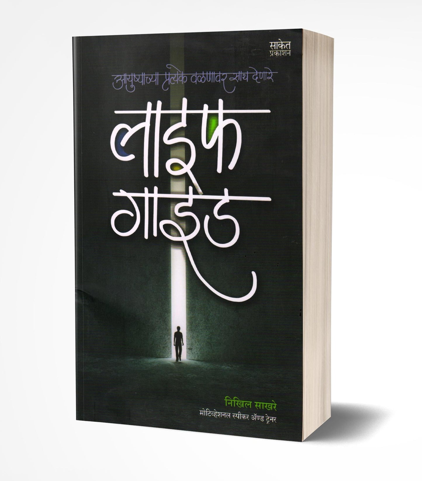 Life Guide | लाइफ गाइड by AUTHOR :- Nikhil Sakhare