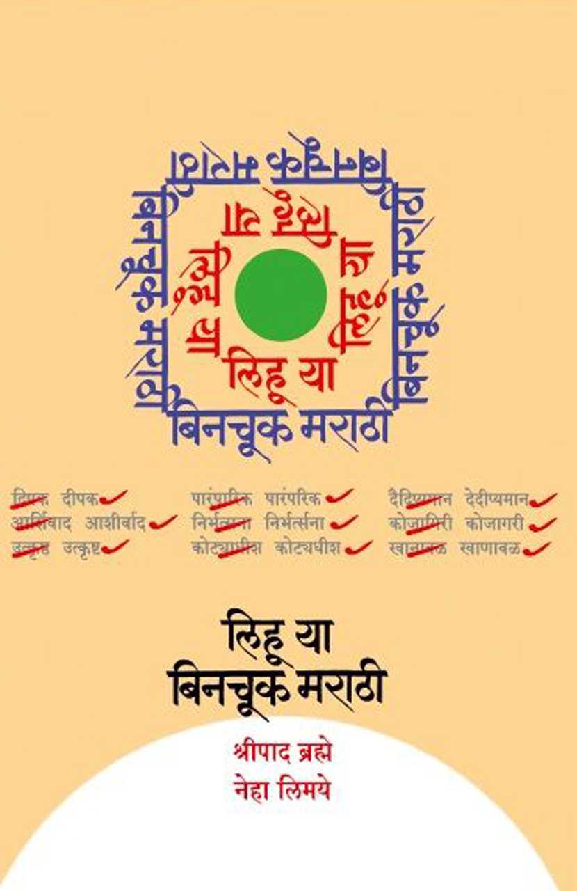 Lihu Ya Binchuk Marathi लिहू या बिनचूक मराठी