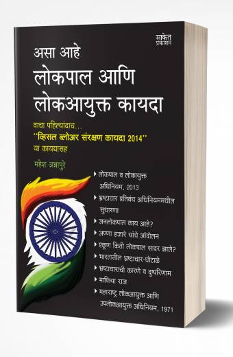 Lokpal Ani Lokayukt Kayda | लोकपाल आणि लोकआयुक्त कायदा by AUTHOR :- Mahesh Annapure