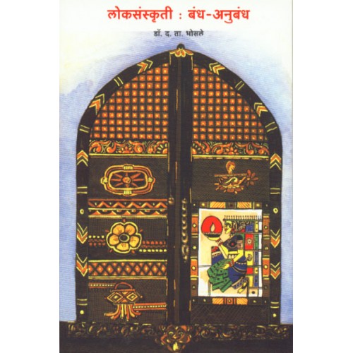 Loksanskruti: Bandh Aani Anubandha |लोकसंस्कृती : बंध-अनुबंध Author: Dr. D. T. Bhosale |डॉ. द. ता. भोसले
