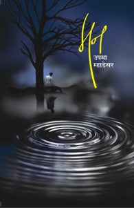 Mann (मन)