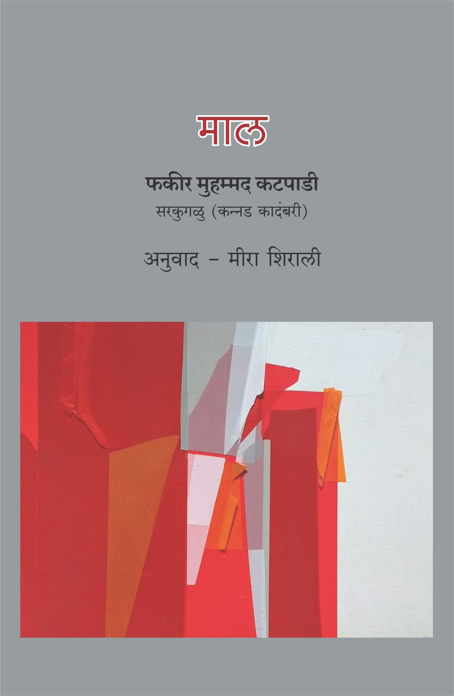 Maal by Fakeer Muhammad Katpadi Translated by Mira Shirali