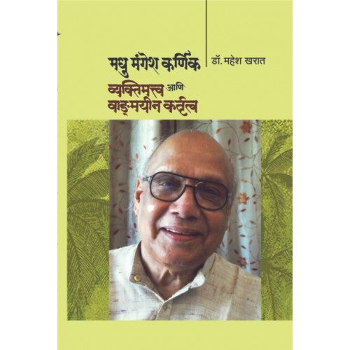 Madhu Mangesh Karnik: Vyaktimattva Aani Vangmain Kartuttva|मधु मंगेश कर्णिक : व्यक्तिमत्त्व आणि वाङ्मयीन कर्तृत्व Author: Dr. Mahesh Kharat |डॉ. महेश खरात
