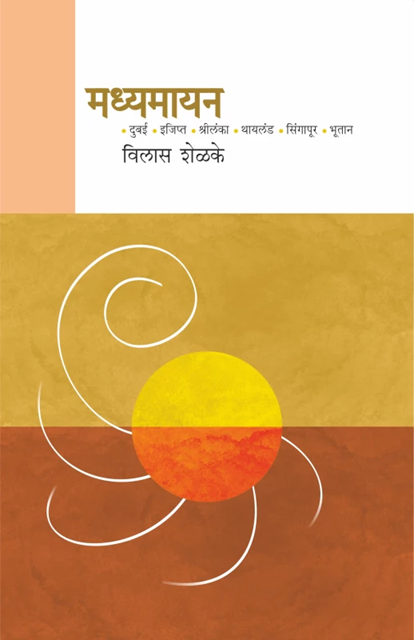 Madhyamayan by by Vilas Shelke | मध्यमायन | विलास शेळके