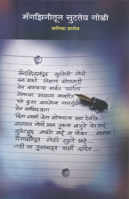 Magzinitun Suttey Goli मॅगझिनीतून सुटतेय गोळी by Balika Dnyandev बालिका ज्ञानदेव