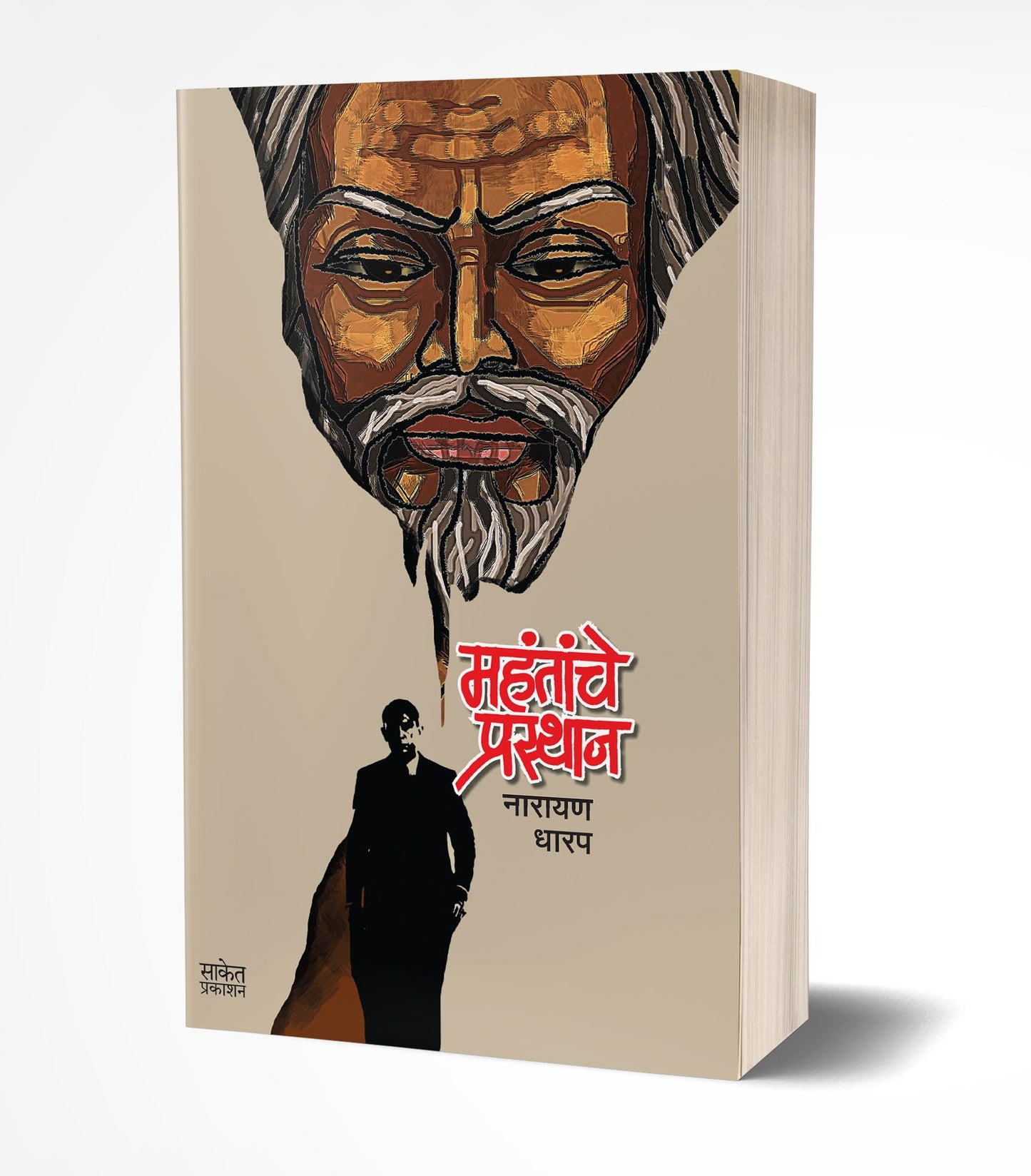 Mahantanche Prasthan | महंतांचे प्रस्थान by AUTHOR :- Narayan Dharap