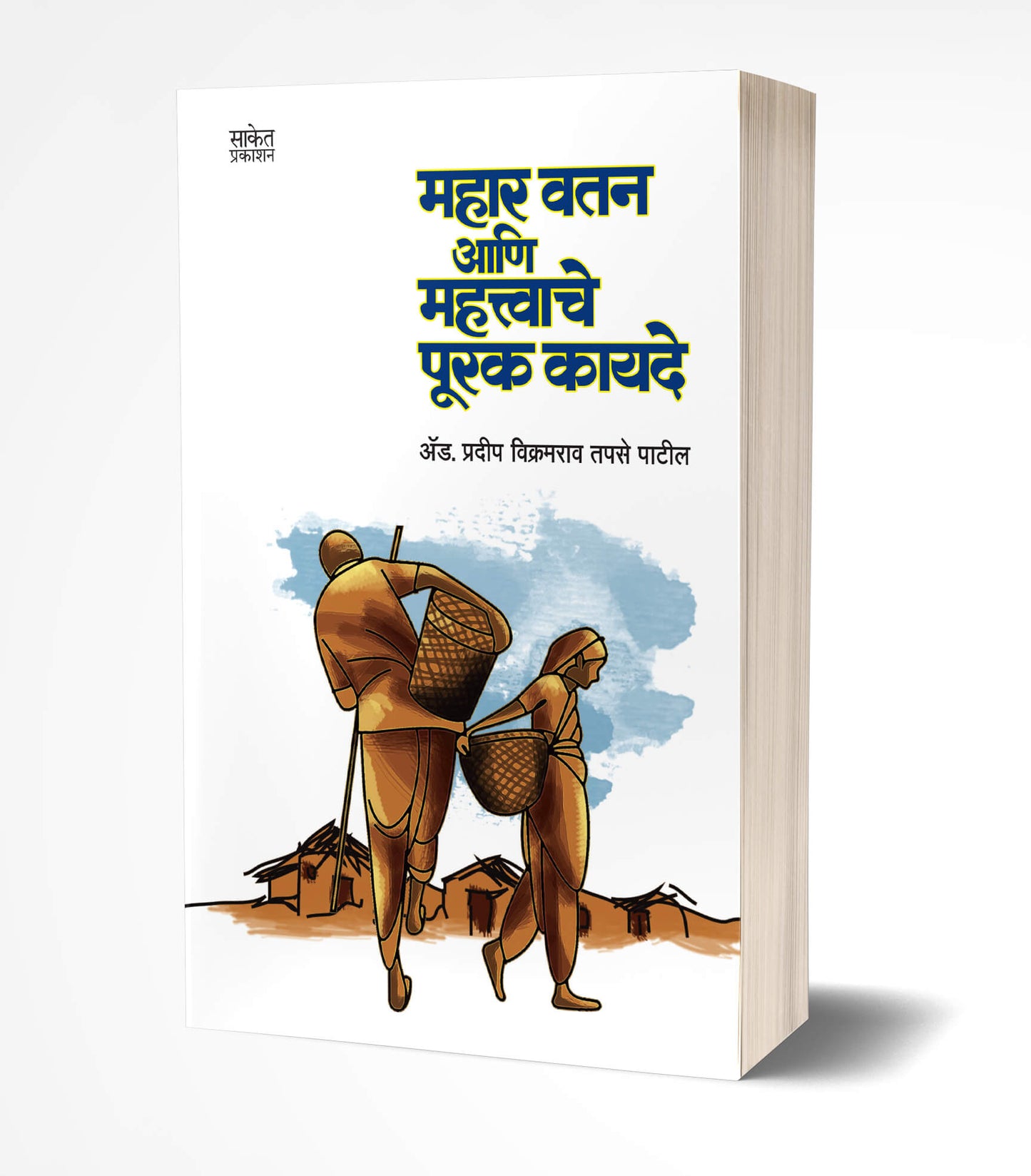 Mahar Watan ani mahatvache kayade | महार वतन आणि महत्त्वाचे पूरक कायदे by AUTHOR :- Adv. Pradip Tapse Patil