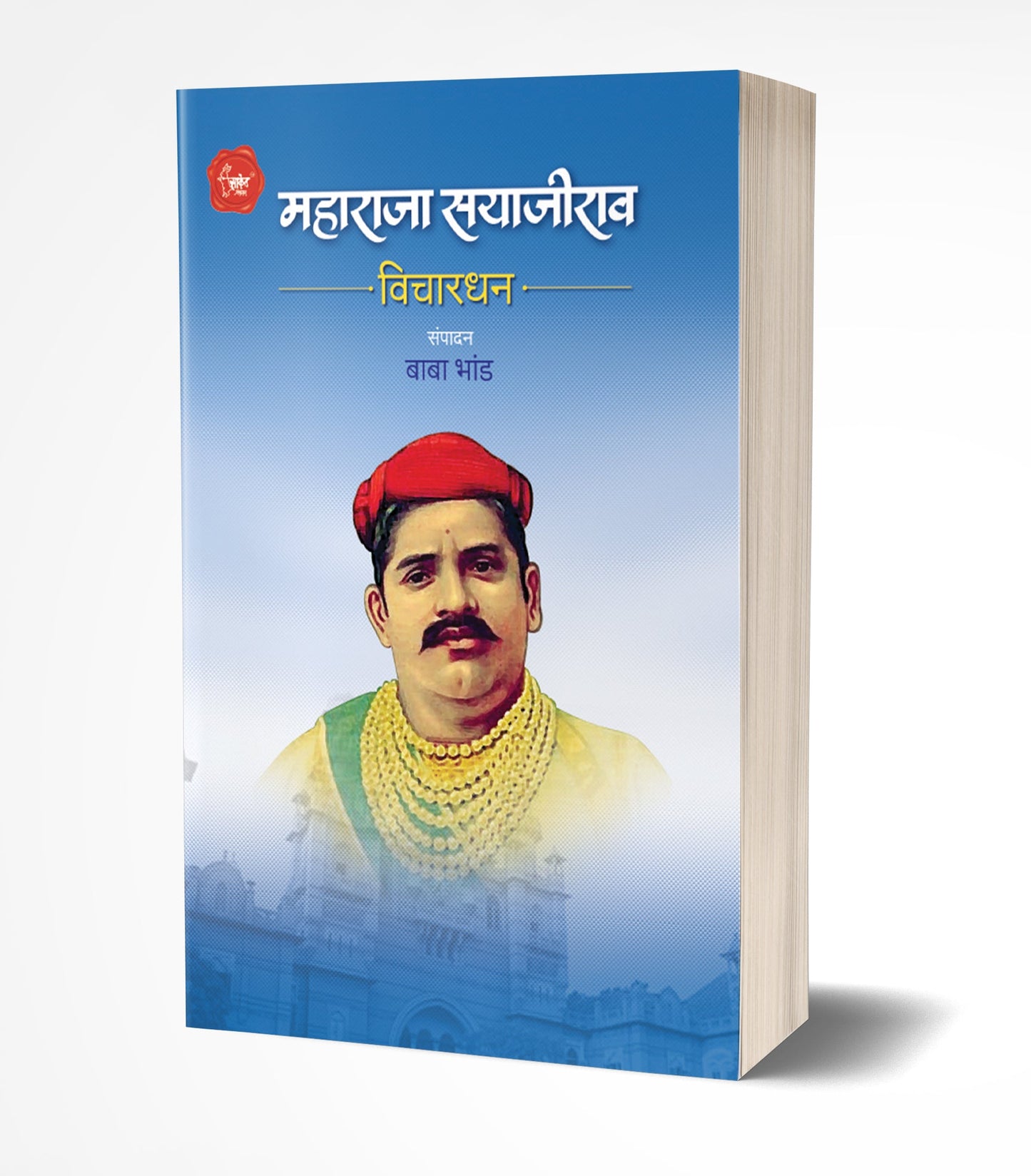 Maharaja Sayajirao Vichardhan | महाराजा सयाजीराव विचारधन by AUTHOR :- Baba Bhand