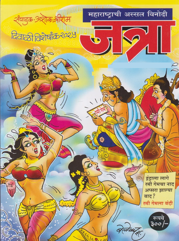 Maharashtrachi Assal Vinodi Jatra Diwali Ank 2025 दिवाळी अंक महाराष्ट्राची अस्सल विनोदी जत्रा 2025