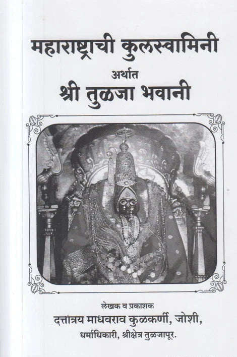 Maharashtrachi Kulswamini Arthat Shri Tulja Bhavani महाराष्ट्राची कुलस्वामिनी अर्थात श्री तुळजा भवानी