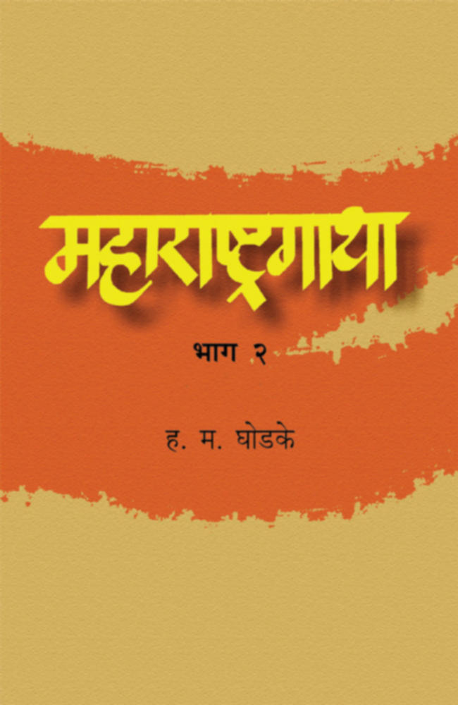 Maharashtragatha Bhag By H M Ghodke