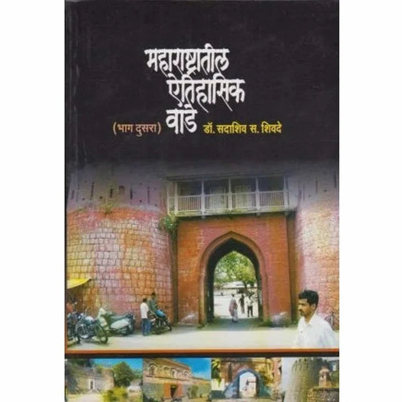 महाराष्ट्रातील ऐतिहासिक वाडे भाग 2 Maharastrati Etisasik Vade Bhag 2 by Sadashiv Shivde: डॉ. सदाशिव शिवदे