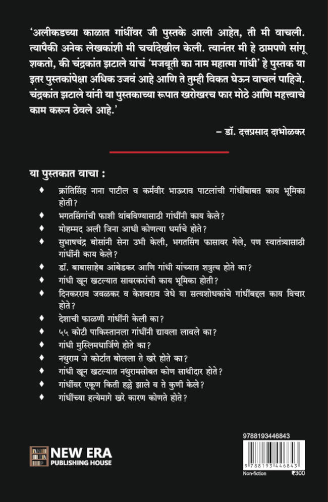 Majbuti Ka Naam Mahatma Gandhi by Chandrakant Zatale