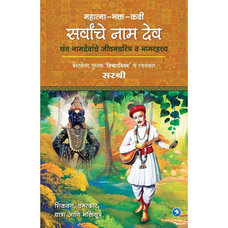 Mahatma Bhakta Kavi Sarvancha Naamdeo by Sirshree