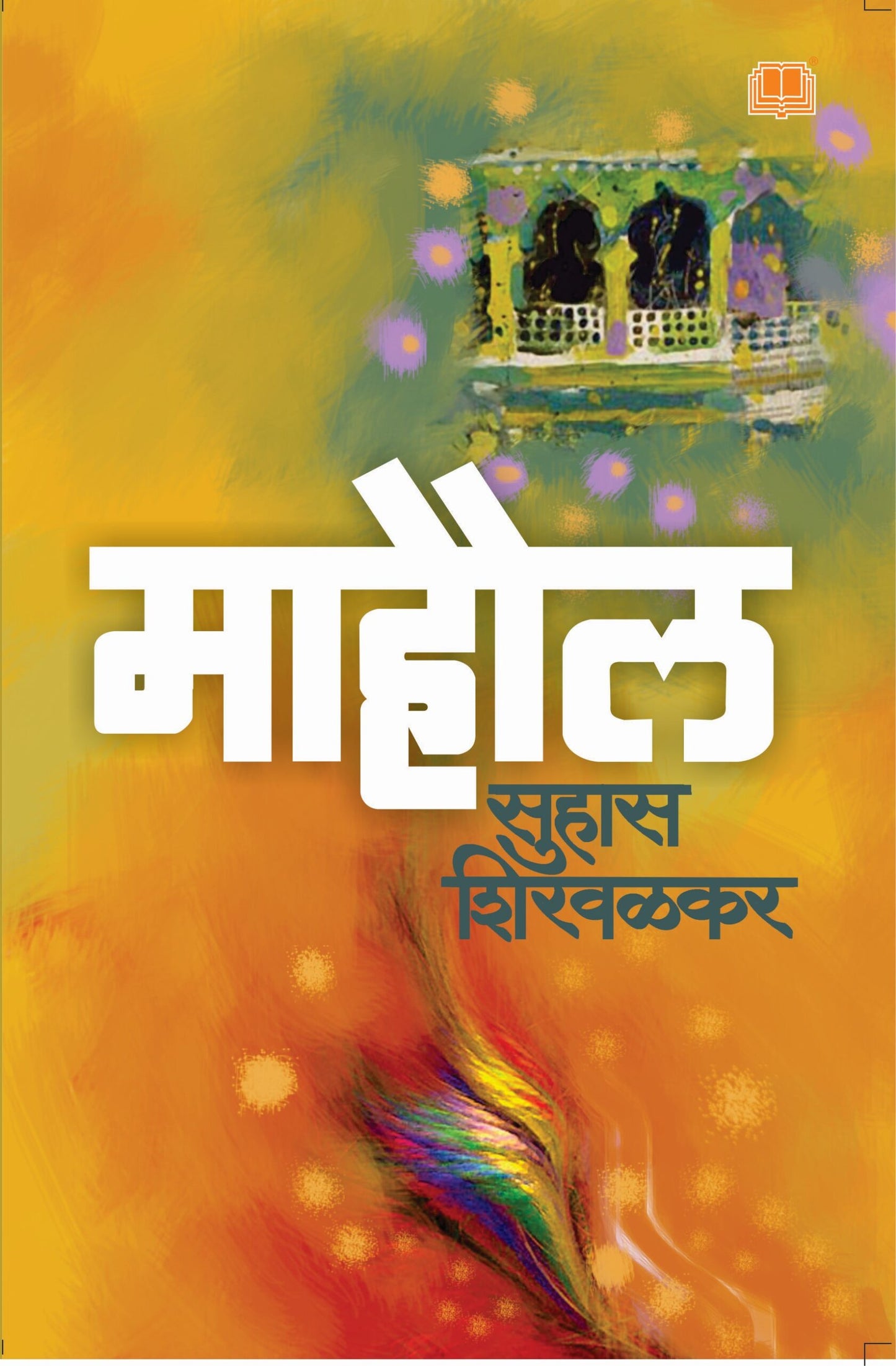 माहौल Mahaul by Suhas Shirvalkar लेखक : सुहास शिरवळकर