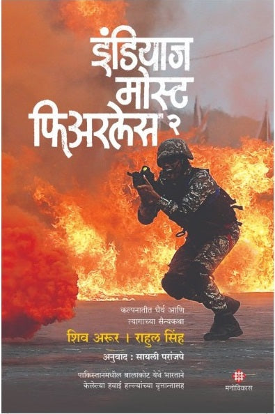 India's Most Fearless 2 By Shiv Aroor & Rahul Singh इंडियाज मोस्ट फिअरलेस 2 - शिव अरूर, राहुल सिंग