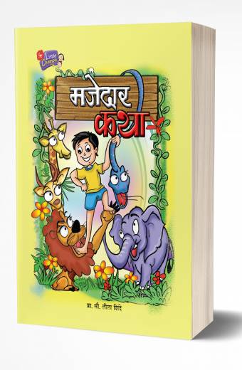 Majedar Katha | मजेदार कथा by AUTHOR :- Leela Shinde