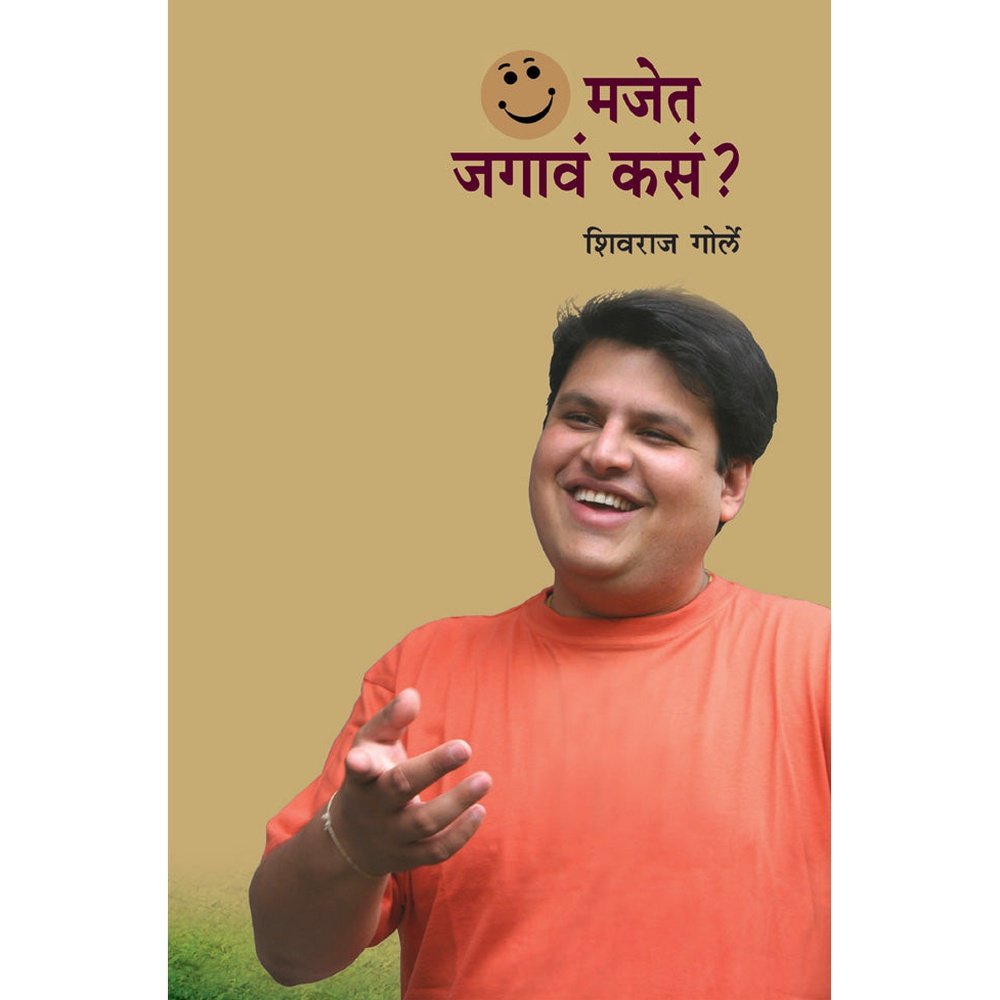 Majet Jagava Kasa? | मजेत जगावं कसं? by Shivraj Gorle | शिवराज गोर्ले