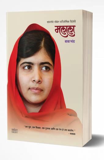 Malala | मलाला by AUTHOR :- Baba Bhand