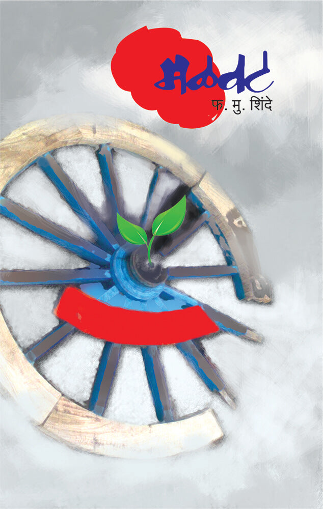 मळवट malvat – फ. मुं. शिंदे shinde