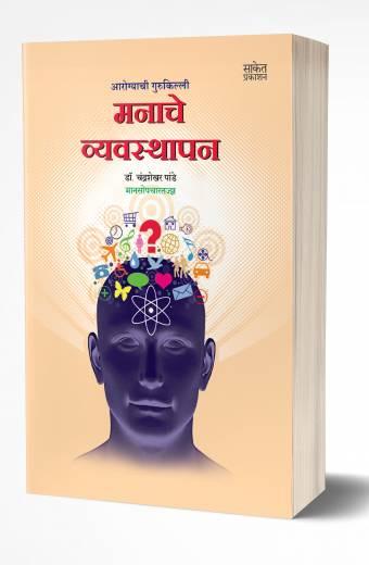 Manache Vyavasthapan | मनाचे व्यवस्थापन by AUTHOR :- Chandrashekhar Pande