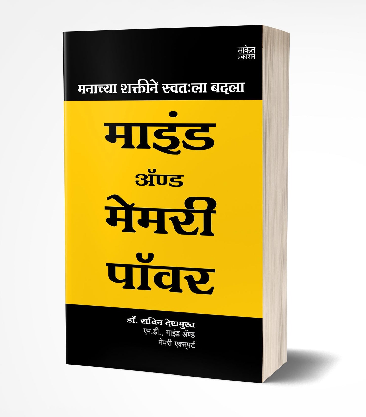 Manachya Shaktine Swatahala Badala | मनाच्या शक्तीने स्वत:ला बदला by AUTHOR :- Sachin Deshmukh