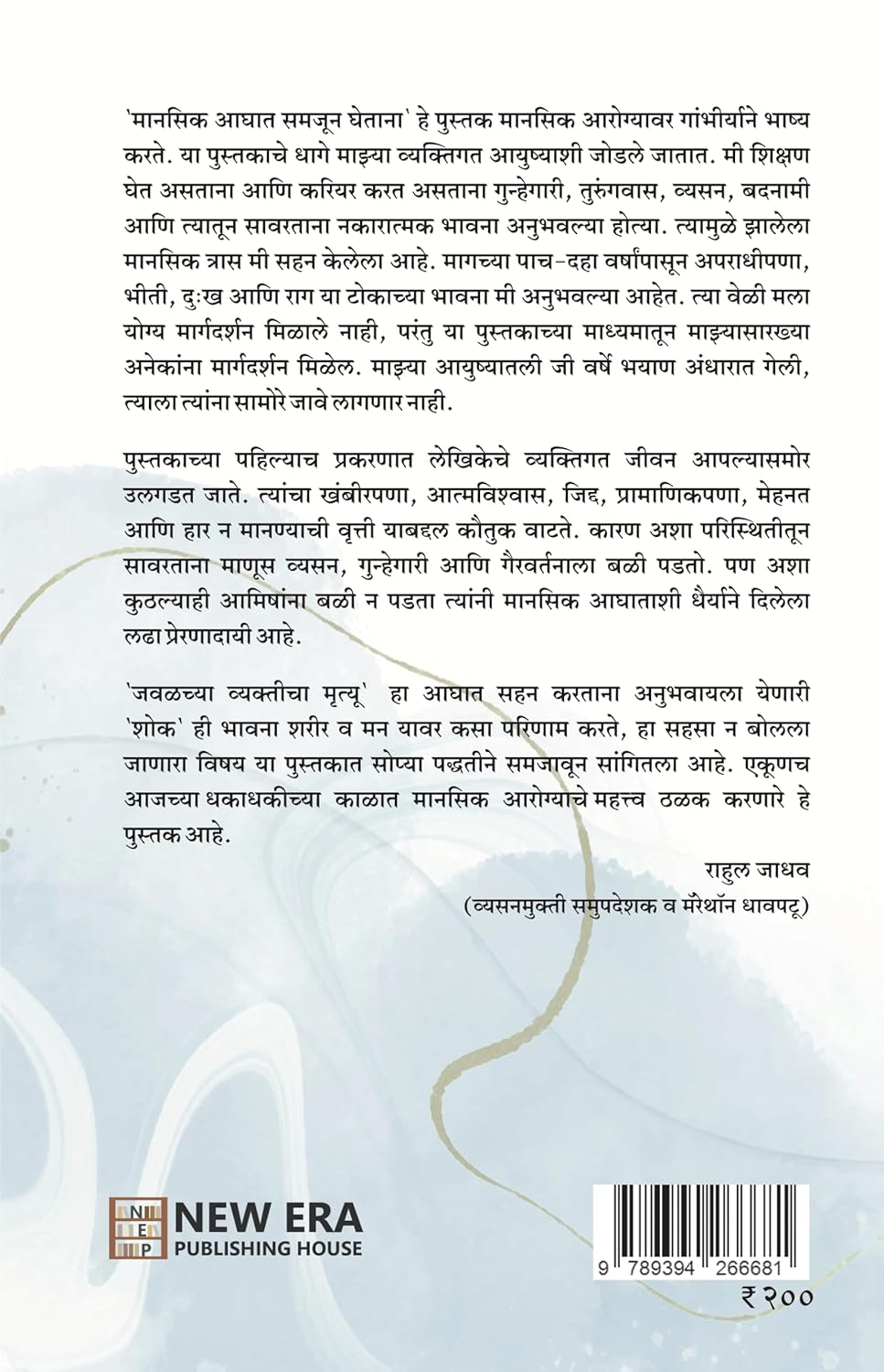Manasik Aghaat Samajun Ghetana By Vrushali Raut मानसिक आघात समजून घेताना
