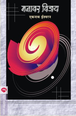 Niyam Daivi Kshatipurticha BY Marianne Williamson