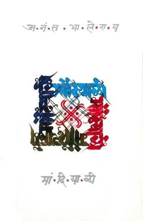 Mandiyali मांदियाळी by anant bhalerao