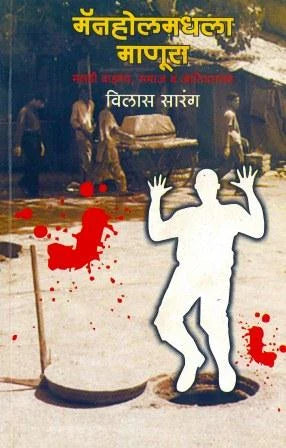Manholemadhala Manus मॅनहोलमधला माणूस by Vilas Sarang