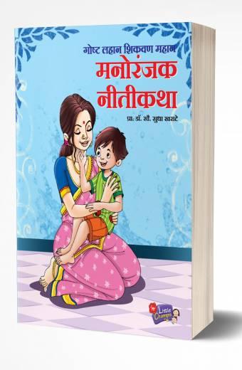 Manoranjak Nitikatha | मनोरंजक नीतिकथा by AUTHOR :- Sudha Kharate