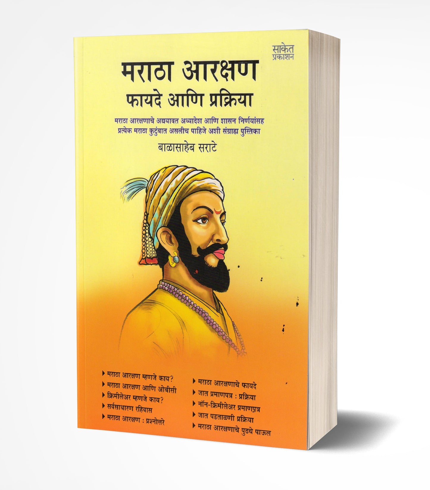 Maratha Aarakshan Fayade ani Prakriya | मराठा आरक्षण : फायदे आणि प्रक्रिया by AUTHOR :- Balasaheb Sarate
