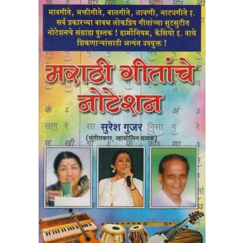 Marathi Gitanche Noteshan (मराठी गीतांचे नोटेशन) by Suresh Gujar